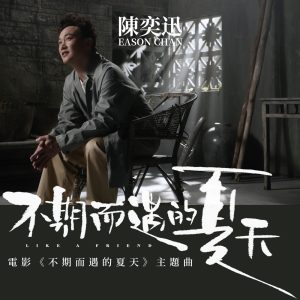 陈奕迅 – 不期而遇的夏天 (电影《不期而遇的夏天》主题曲) – Single(00602438753086)【24bit／96.0kHz】香港区-OppsUnote音乐广场