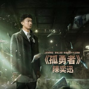 陈奕迅 – 孤勇者 (《英雄联盟：双城之战》动画剧集中文主题曲) – Single(00602445182800)【24bit／48.0kHz】香港区-OppsUnote音乐广场