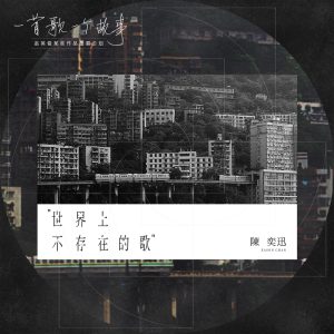 陈奕迅 – 世界上不存在的歌 (2020 重唱版) – Single(00602438753444)【24bit／96.0kHz】香港区-OppsUnote音乐广场