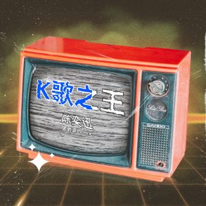 陈奕迅 – K歌之王 – Single(4894894538970)【16bit／96.0kHz】香港区-OppsUnote音乐广场