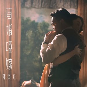 陈奕迅 – 盲婚哑嫁 – Single(00602455144690)【24bit／48.0kHz】香港区-OppsUnote音乐广场