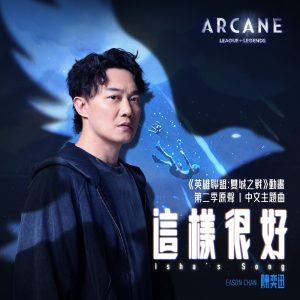 陈奕迅 – 这样很好 (《英雄联盟：双城之战》动画第二季原声) – Single(00602475467168)【24bit／48.0kHz】香港区-OppsUnote音乐广场