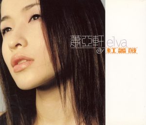 萧亚轩 – 红蔷薇(825646245482)【16bit／44.1kHz】台湾区-OppsUnote音乐广场