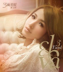 萧亚轩 – 三面夏娃： 真挚的夏娃(825646245451)【16bit／44.1kHz】台湾区-OppsUnote音乐广场