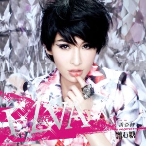 萧亚轩 – 钻石糖(825646245499)【16bit／44.1kHz】台湾区-OppsUnote音乐广场