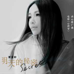 萧亚轩 – 明天的秘密 (电影《心理罪》虐心推广曲) – Single(8718857320920)【16bit／44.1kHz】台湾区-OppsUnote音乐广场
