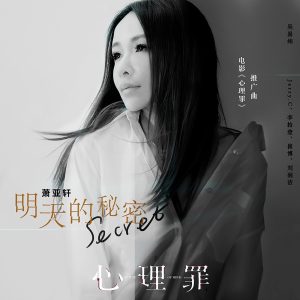 萧亚轩 – 明天的秘密(电影《心理罪》推广曲) – Single(4894859235104)【16bit／44.1kHz】台湾区-OppsUnote音乐广场