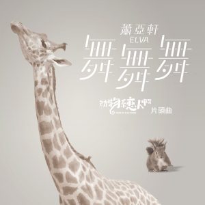 萧亚轩 – 舞舞舞 (都市练爱剧《动物系恋人啊》片头曲) – Single(00602567691914)【16bit／44.1kHz】台湾区-OppsUnote音乐广场