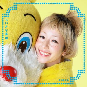 木村カエラ – ちいさな英雄 – Single(4988002773626)【16bit／44.1kHz】日本区-OppsUnote音乐广场