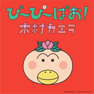 木村カエラ – ぴ～ぴ～ぱお! – Single(4570165232159)【24bit／48.0kHz】日本区-OppsUnote音乐广场