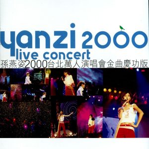 孙燕姿 – 孙燕姿2000台北万人演唱会(685738879069)【16bit／44.1kHz】台湾区-OppsUnote音乐广场