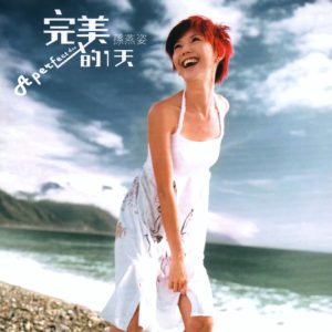 孙燕姿 – 完美的一天(643443603768)【16bit／44.1kHz】台湾区-OppsUnote音乐广场
