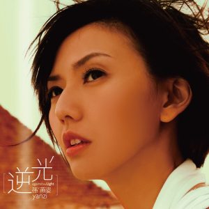 孙燕姿 – 逆光(825646246939)【16bit／44.1kHz】台湾区-OppsUnote音乐广场