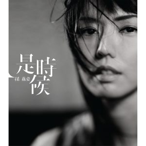 孙燕姿 – 是时候(00602488893596)【16bit／44.1kHz】台湾区-OppsUnote音乐广场