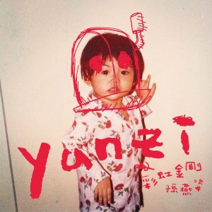 孙燕姿 – 彩虹金刚 EP(00602488600231)【24bit／96.0kHz】台湾区-OppsUnote音乐广场