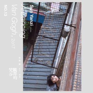孙燕姿 – 跳舞的梵谷 – Single(00602567127604)【24bit／96.0kHz】台湾区-OppsUnote音乐广场