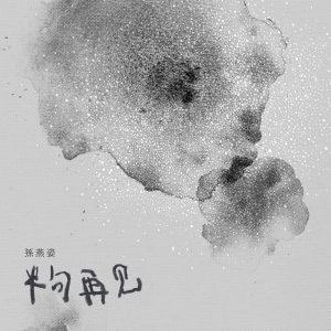 孙燕姿 – 半句再见 – Single(00602567574132)【24bit／96.0kHz】台湾区-OppsUnote音乐广场