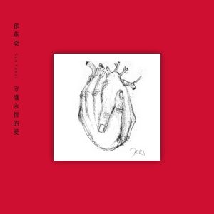 孙燕姿 – 守护永恒的爱 – Single(00602508002694)【24bit／48.0kHz】台湾区-OppsUnote音乐广场