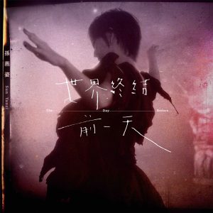 孙燕姿 – 世界终结前一天 – Single(00602445266005)【24bit／48.0kHz】台湾区-OppsUnote音乐广场