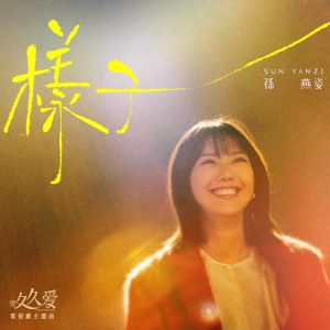孙燕姿 – 样子 (电视剧《要久久爱》主题曲) – Single(00602458959086)【24bit／48.0kHz】台湾区-OppsUnote音乐广场