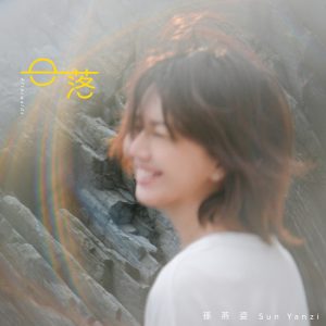 孙燕姿 – 日落 – Single(00602475801153)【24bit／48.0kHz】台湾区-OppsUnote音乐广场