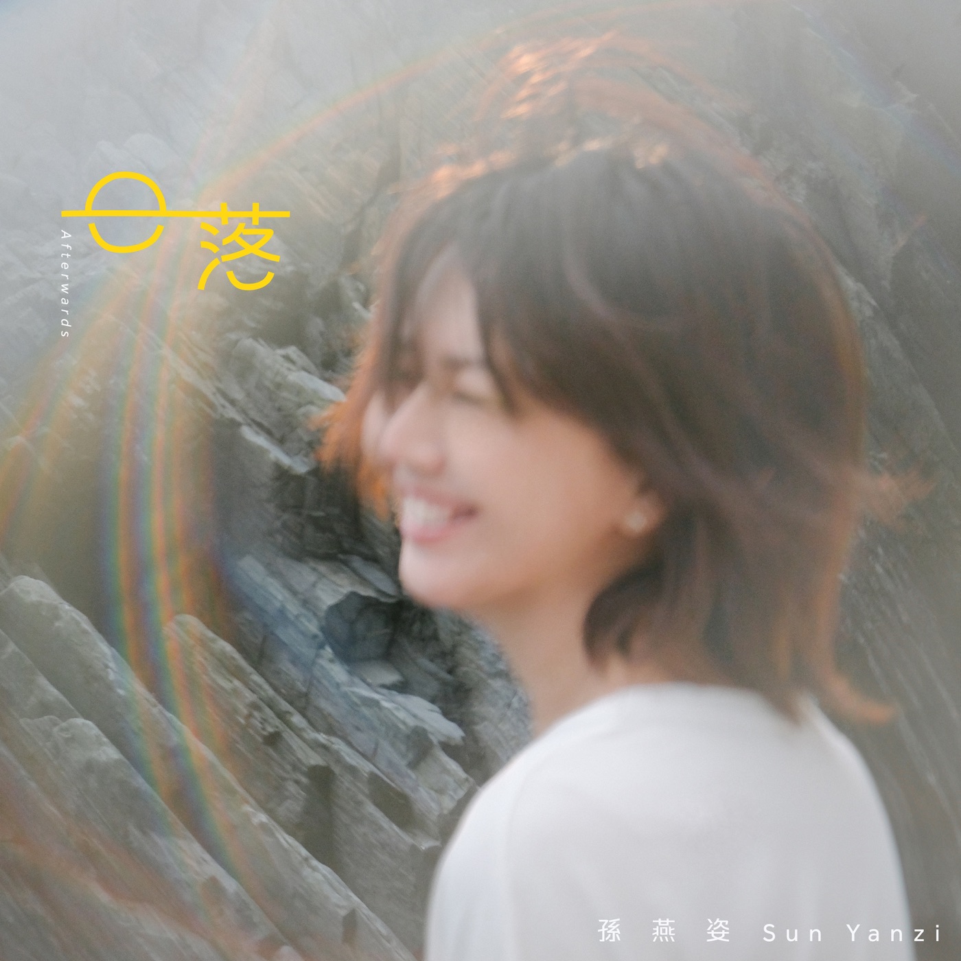 孙燕姿 – 日落 – Single(00602475801153)【24bit／48.0kHz】台湾区-OppsUnote音乐广场
