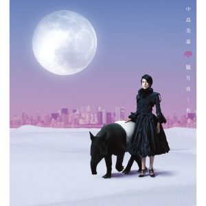 中島 美嘉 – 胧月夜〜祈り(4547403020915)【16bit／44.1kHz】日本区-OppsUnote音乐广场