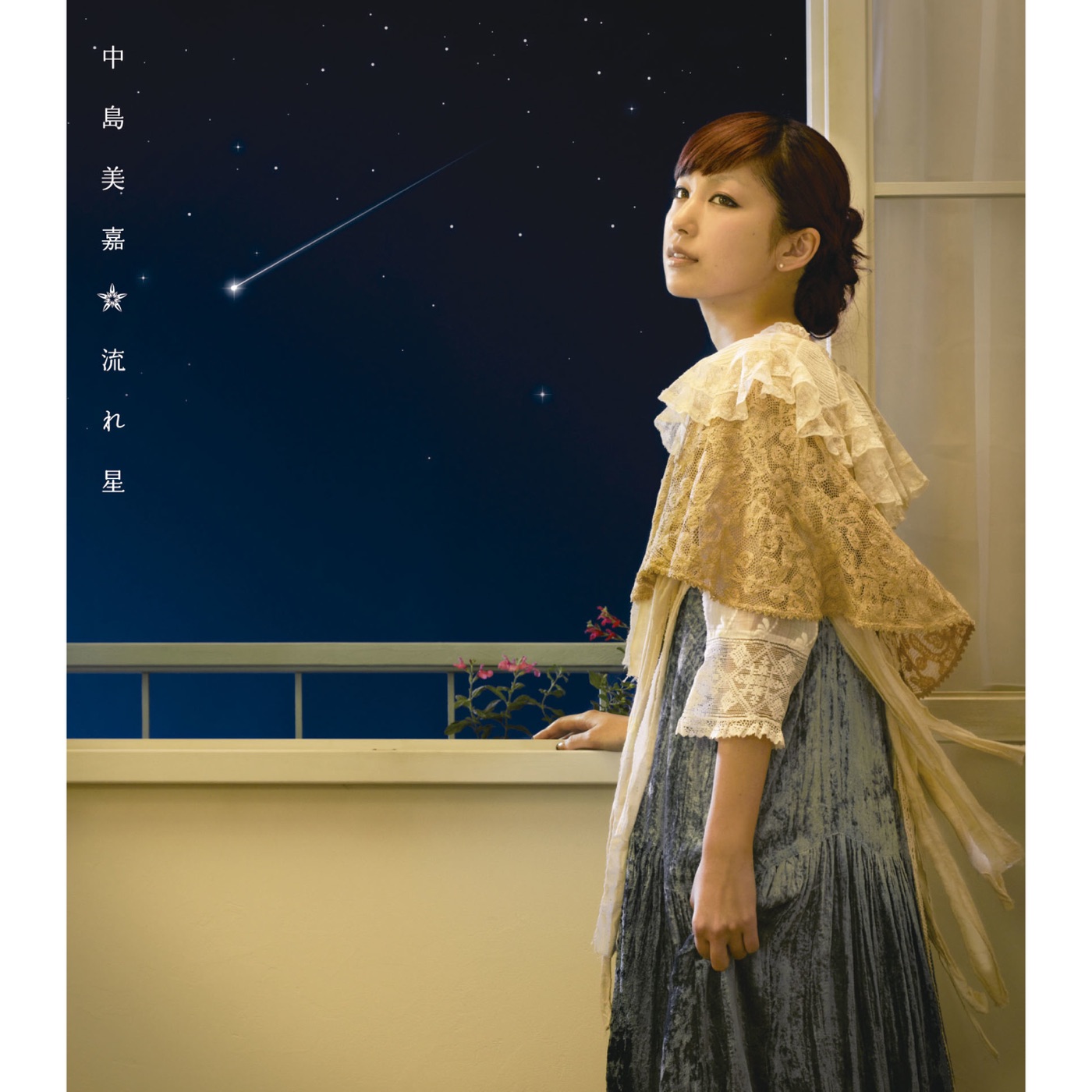中島 美嘉 – 流れ星 – EP(4547403026092)【16bit／44.1kHz】日本区-OppsUnote音乐广场