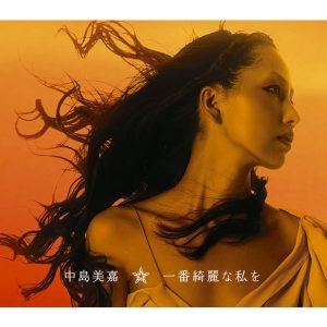 中島 美嘉 – 一番绮丽な私を – Single(4547403026375)【16bit／44.1kHz】日本区-OppsUnote音乐广场
