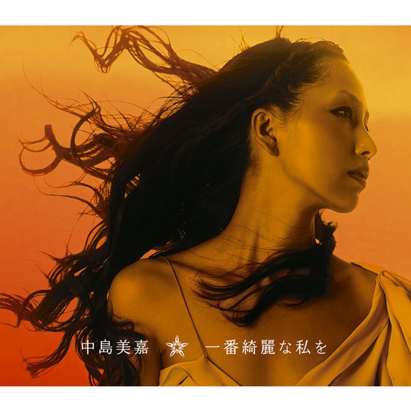 中島 美嘉 – 一番绮丽な私を – Single(4547403026375)【16bit／44.1kHz】日本区-OppsUnote音乐广场