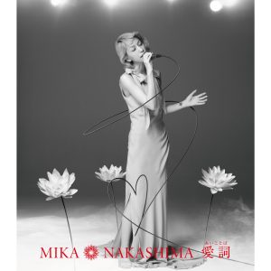 中島 美嘉 – 爱词(あいことば) – EP(4547403018813)【16bit／44.1kHz】日本区-OppsUnote音乐广场