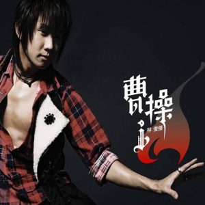 林俊杰 – 曹操(9555150740777)【16bit／48.0kHz】台湾区-OppsUnote音乐广场