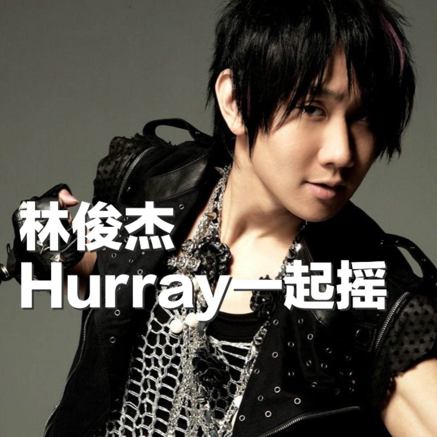 林俊杰 – Hurray一起摇 – Single(9555150733977)【16bit／48.0kHz】台湾区-OppsUnote音乐广场