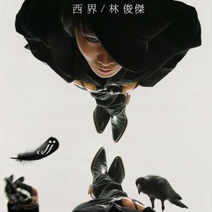 林俊杰 – 西界(9555150742276)【16bit／44.1kHz】台湾区-OppsUnote音乐广场