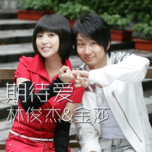 林俊杰 – 期待爱 (feat. 金莎) – Single(9555150734073)【16bit／48.0kHz】台湾区-OppsUnote音乐广场
