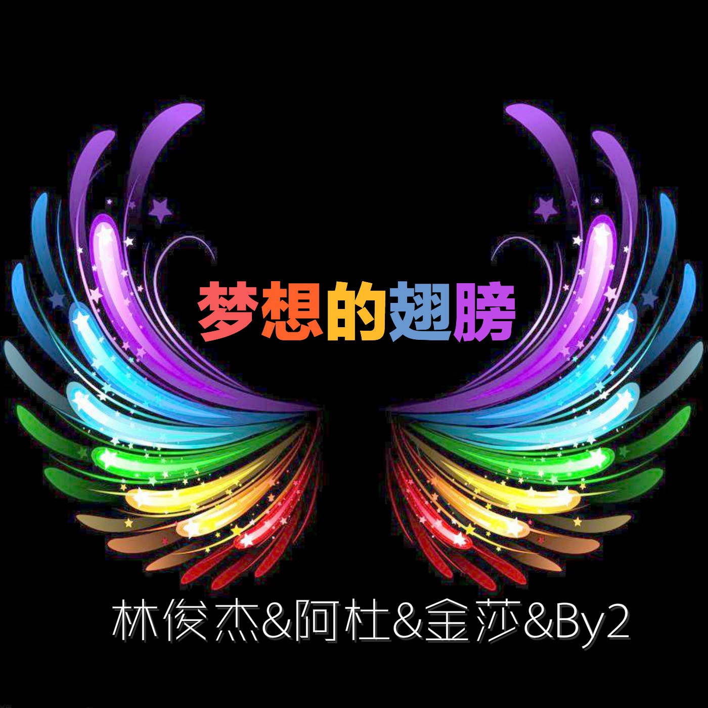 林俊杰 – 梦想的翅膀 – Single(9555150734875)【16bit／48.0kHz】台湾区-OppsUnote音乐广场
