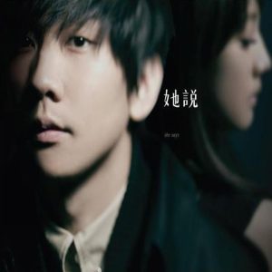 林俊杰 – 她说(9555150741071)【16bit／44.1kHz】台湾区-OppsUnote音乐广场