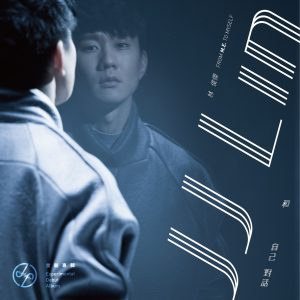 林俊杰 – 和自己对话 (实验专辑)(825646493579)【24bit／48.0kHz】台湾区-OppsUnote音乐广场