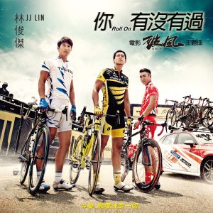 林俊杰 – 你,有没有过 (电影《破风》主题曲) – Single(825646034130)【24bit／48.0kHz】台湾区-OppsUnote音乐广场