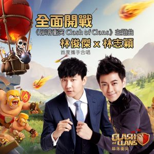 林俊杰 – 全面开战 (《部落冲突Clash of Clans》主题曲) – Single(825646005512)【24bit／48.0kHz】台湾区-OppsUnote音乐广场