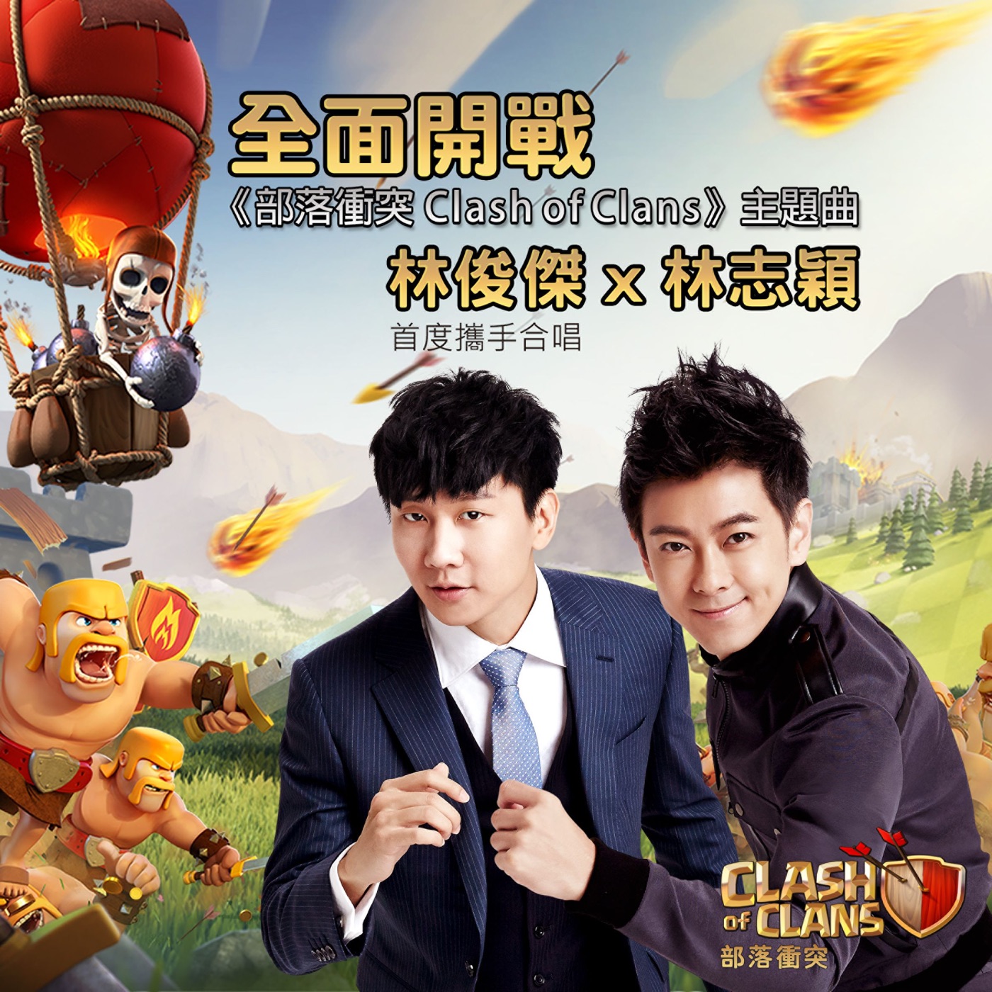 林俊杰 – 全面开战 (《部落冲突Clash of Clans》主题曲) – Single(825646005512)【24bit／48.0kHz】台湾区-OppsUnote音乐广场