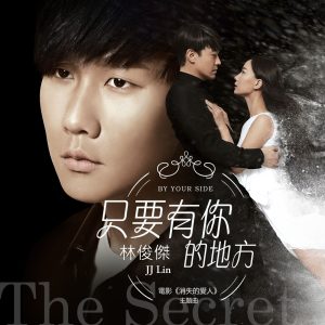 林俊杰 – 只要有你的地方 (电影《消失的爱人》主题曲) – Single(825646929627)【24bit／48.0kHz】台湾区-OppsUnote音乐广场