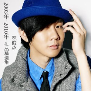 林俊杰 – 林俊杰2003年-2010年作品精选集(9555150742474)【16bit／44.1kHz】台湾区-OppsUnote音乐广场