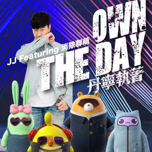 林俊杰 – 丹宁执着 (feat. 消除联萌) – Single(190295742751)【24bit／44.1kHz】台湾区-OppsUnote音乐广场