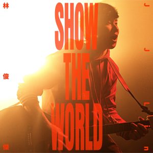 林俊杰 – SHOW THE WORLD – Single(190295400637)【24bit／48.0kHz】台湾区-OppsUnote音乐广场
