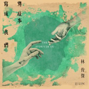 林俊杰 – 将故事写成我们 – Single(190295343361)【24bit／48.0kHz】台湾区-OppsUnote音乐广场