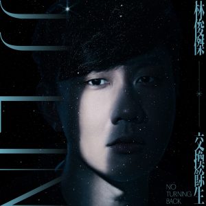 林俊杰 – 交换余生 – Single(190295140731)【24bit／44.1kHz】台湾区-OppsUnote音乐广场