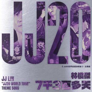林俊杰 – 7千3百多天 (JJ林俊杰《JJ20世界巡回演唱会》主题曲) – Single(4711099708147)【24bit／48.0kHz】台湾区-OppsUnote音乐广场