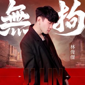林俊杰 – Unchained – Single(4711232815138)【24bit／48.0kHz】台湾区-OppsUnote音乐广场