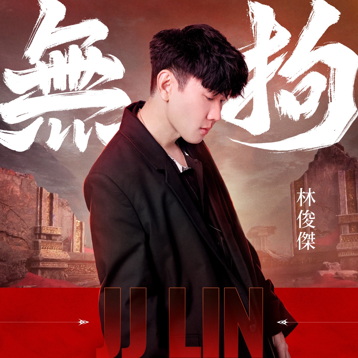 林俊杰 – Unchained – Single(4711232815138)【24bit／48.0kHz】台湾区-OppsUnote音乐广场